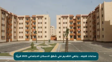 ساعات قليلة.. ينتهي التقديم على شقق الإسكان الاجتماعي 2025 قريبًا